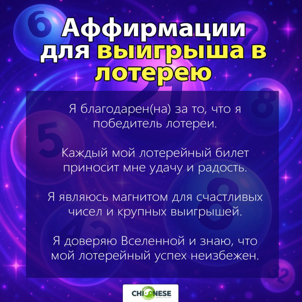 Аффирмации для выигрыша в лотерею