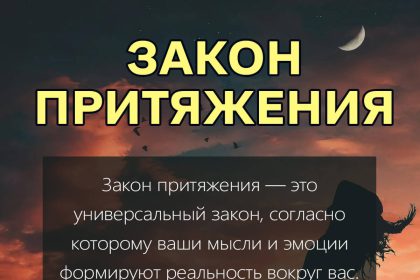 Закон притяжения