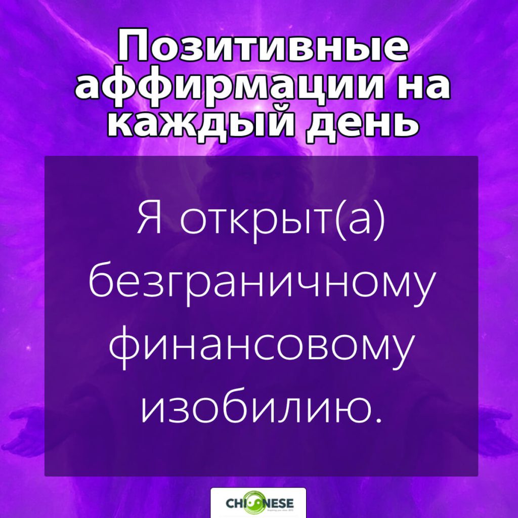 Позитивные аффирмации на каждый день