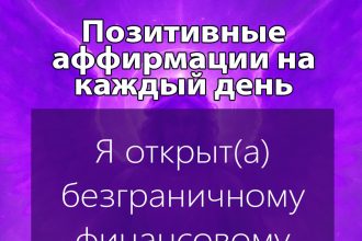 Позитивные аффирмации на каждый день