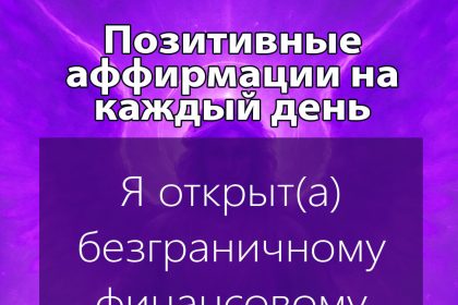 Позитивные аффирмации на каждый день