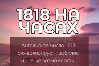 1818 на часах