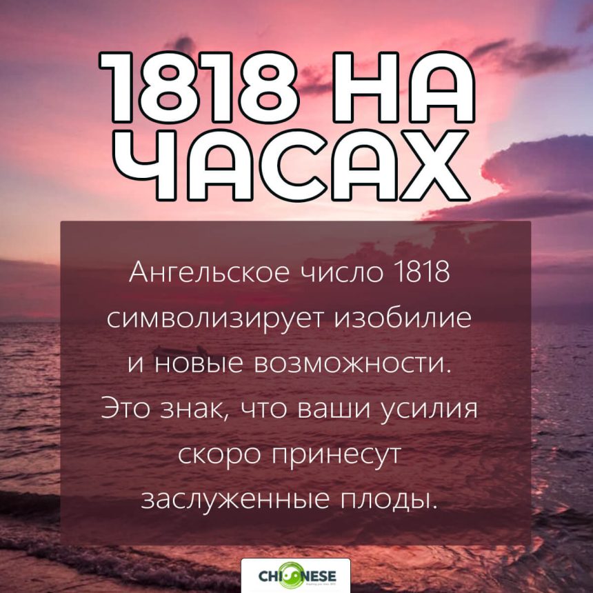 1818 на часах