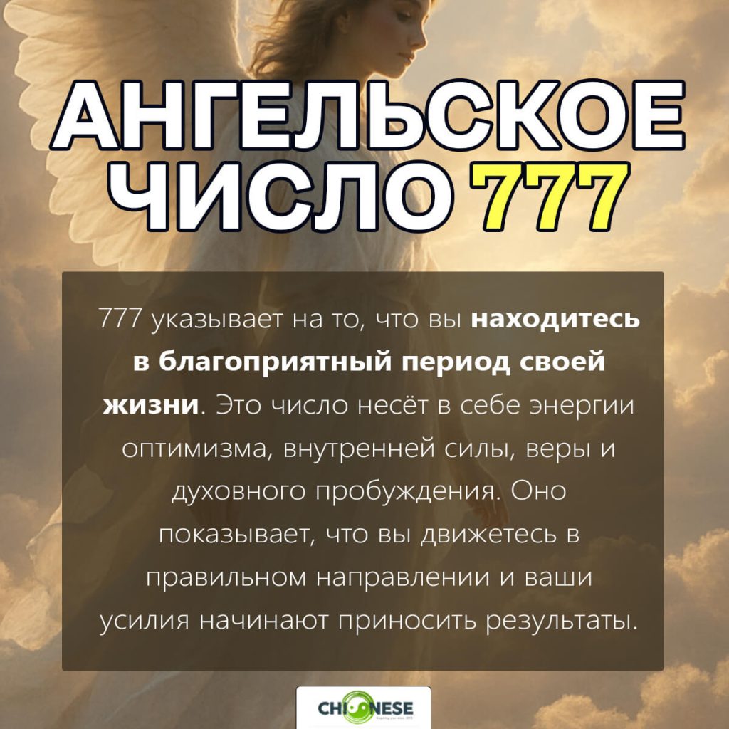 777 значение