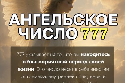 777 значение