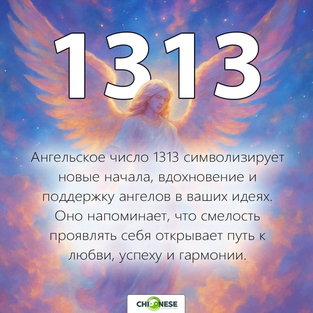 1313 значение