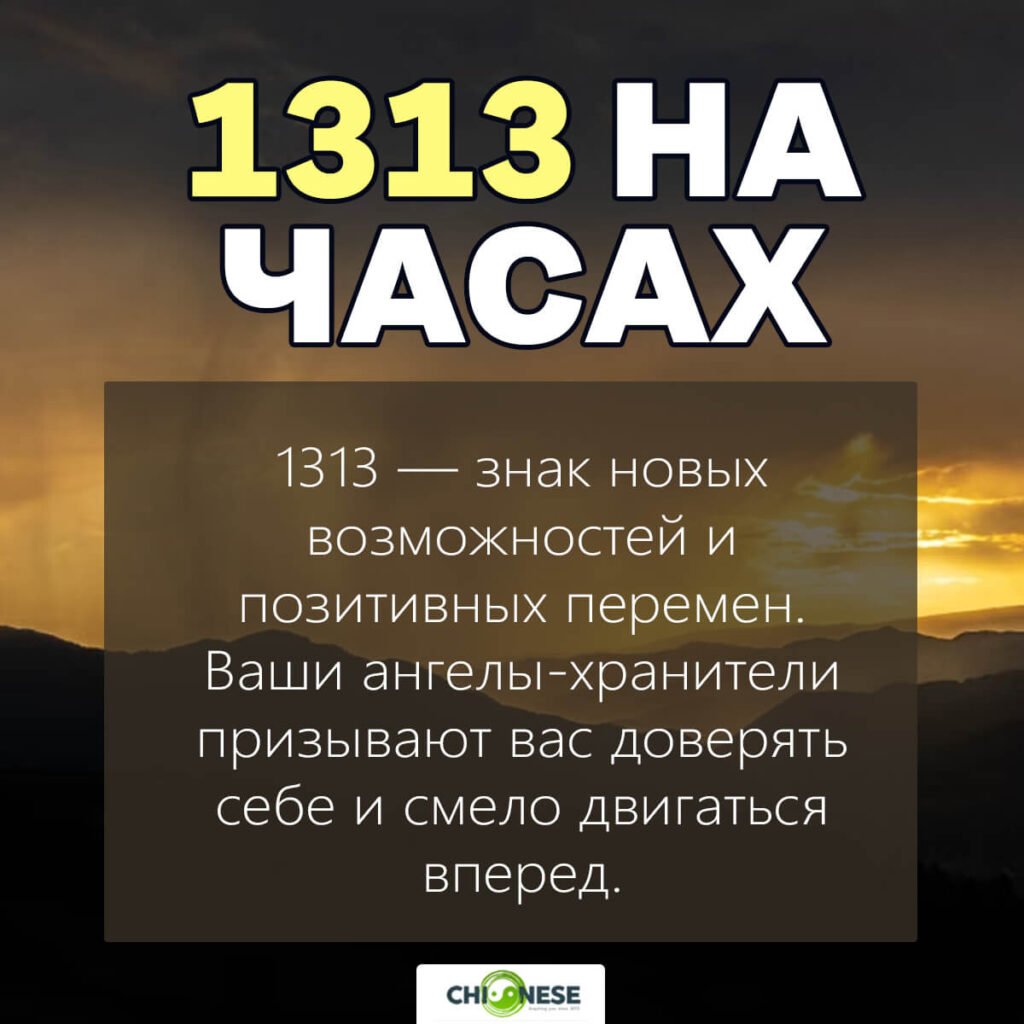 1313 на часах