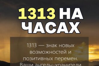 1313 на часах