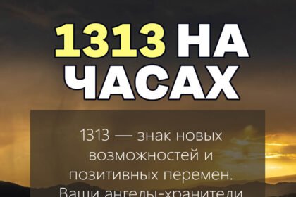 1313 на часах