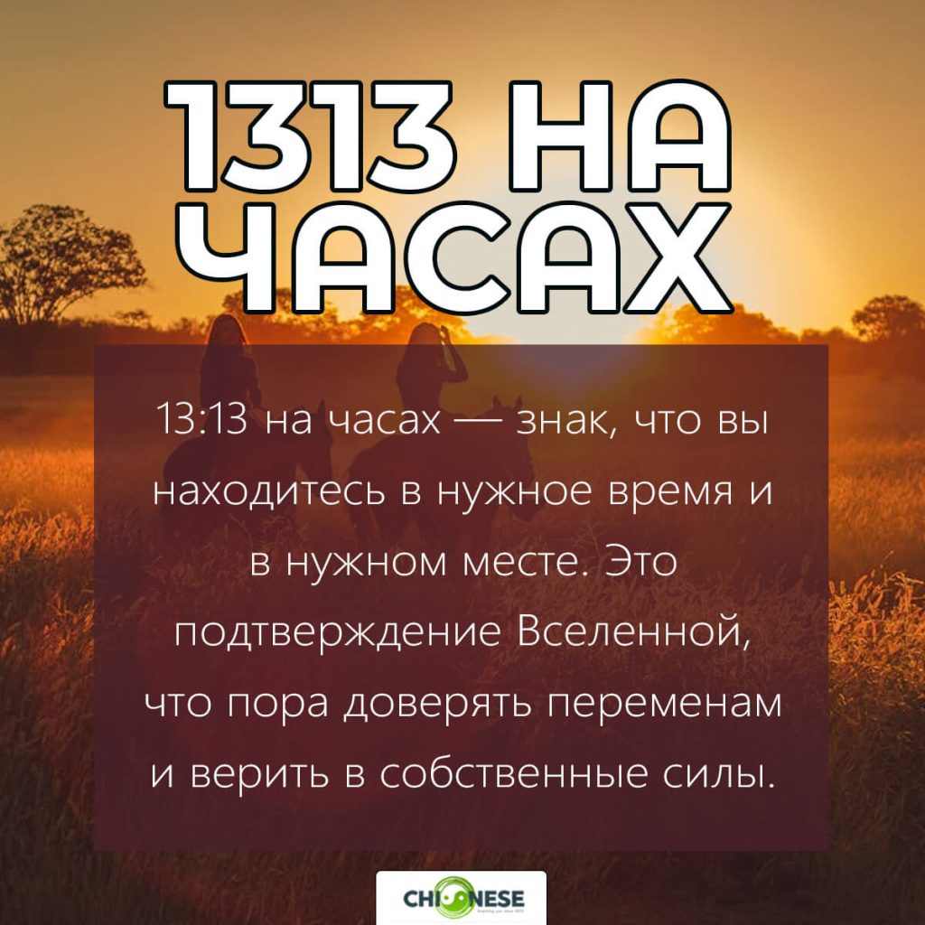 13:13 на часах