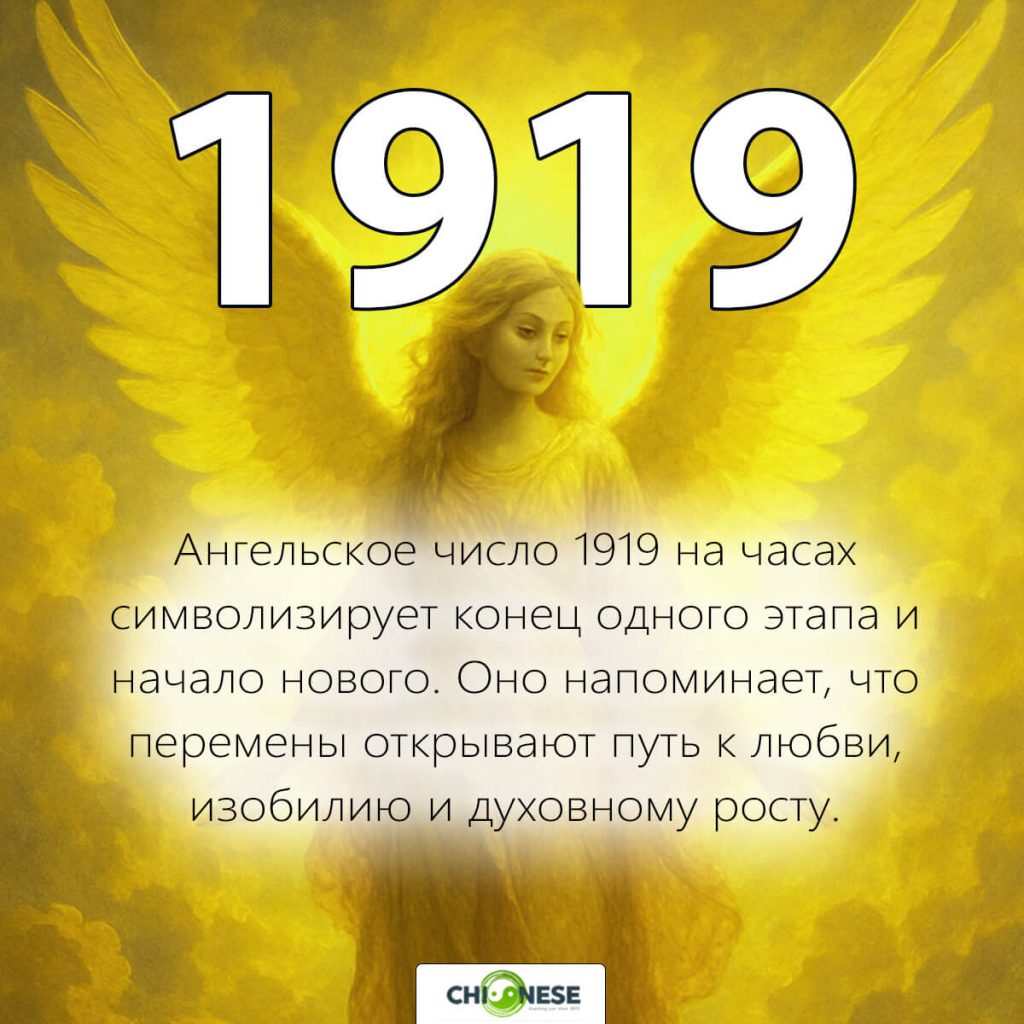 1919 значение