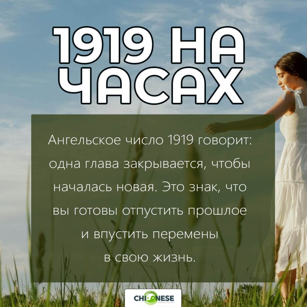 1919 на часах