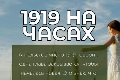 1919 на часах