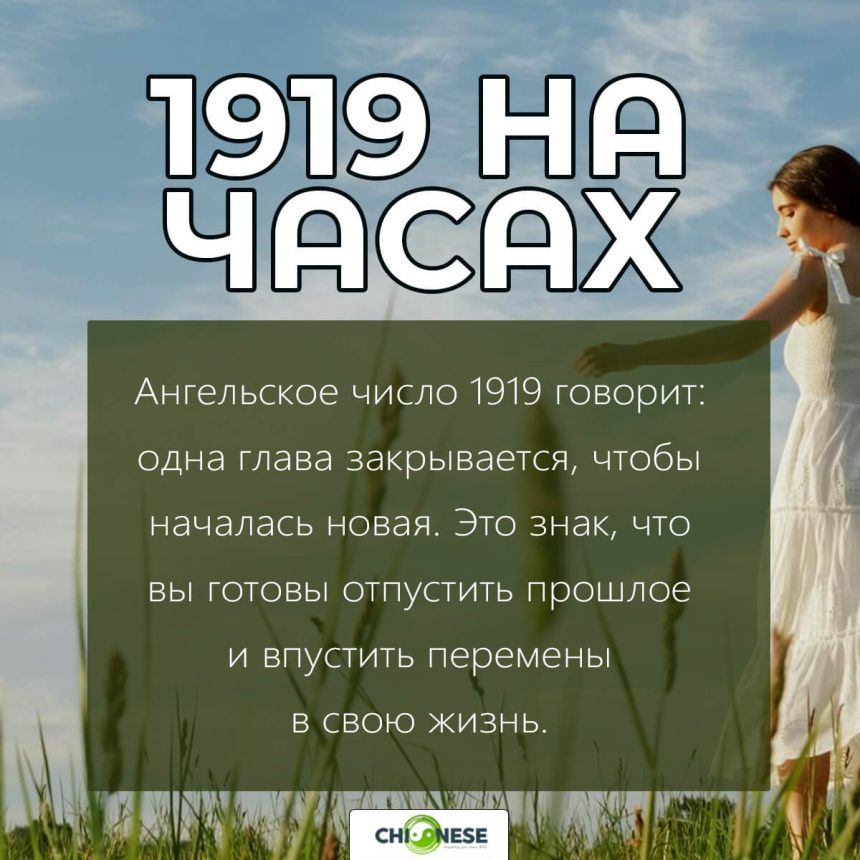 1919 на часах