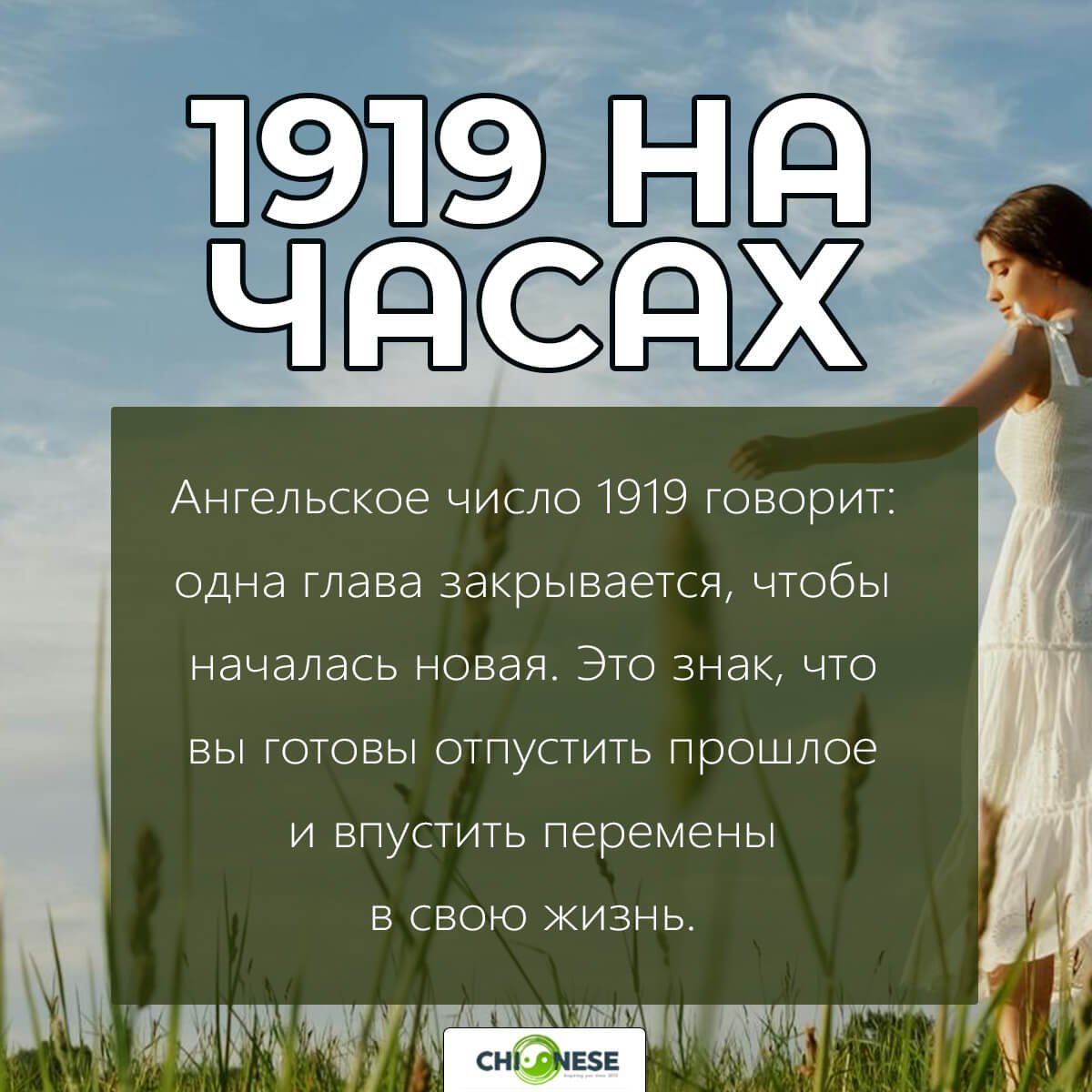 https://chi-nese.com/wp-content/uploads/2019/12/1919-на-часах.jpg