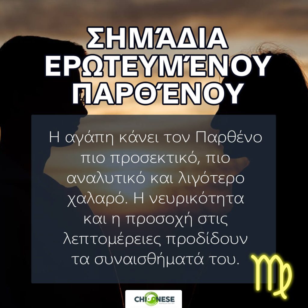 σημαδια ερωτευμενου παρθενου