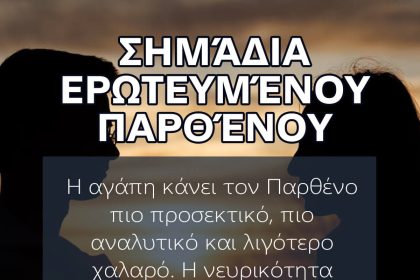 σημαδια ερωτευμενου παρθενου